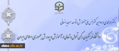 دکتر مهرمحمدی در دومین کنفرانس ملی آموزش و توسعه سرمایه انسانی

دانشگاه فرهنگیان رکن تحول و تعالی در آموزش و پرورش جمهوری اسلامی ایران