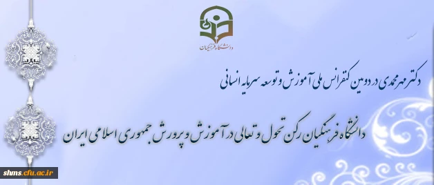 دکتر مهرمحمدی در دومین کنفرانس ملی آموزش و توسعه سرمایه انسانی

دانشگاه فرهنگیان رکن تحول و تعالی در آموزش و پرورش جمهوری اسلامی ایران 3