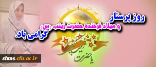روز پرستار و میلاد فرخنده حضرت زینب (س) گرامی باد.