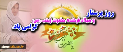 روز پرستار و میلاد فرخنده حضرت زینب (س) گرامی باد.