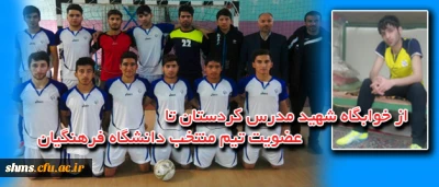 دانشجو معلم پوریا سلیمان زاده به عضویت تیم منتخب دانشگاه فرهنگیان کشور انتخاب شد