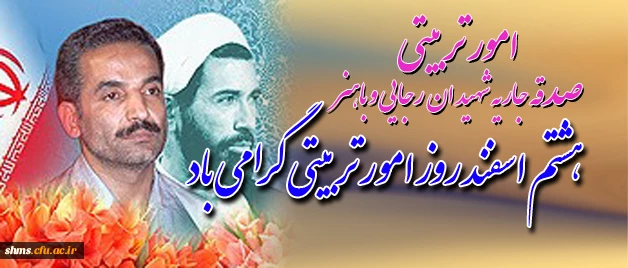 "هشتم اسفند ماه"  صدقه جاریه شهیدان رجایی و باهنر گرامی باد 2