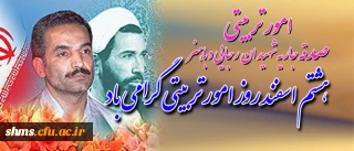 "هشتم اسفند ماه"  صدقه جاریه شهیدان رجایی و باهنر گرامی باد