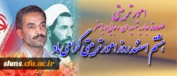 هشتم اسفند ماه صدقه جاریه شهید رجایی و باهنر گرامی باد