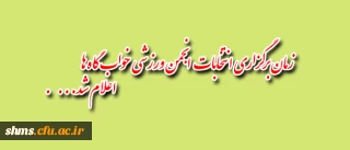 انتخابات انجمن ورزشی خوابگاه­ها