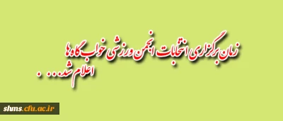 انتخابات انجمن ورزشی خوابگاه­ها