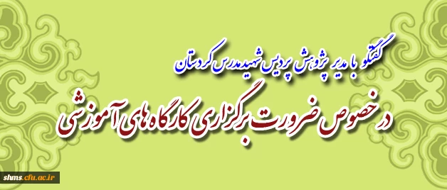 مدیر پژوهش پردیس شهید مدرس کردستان :

محققی در صحنه تولید وانتشار علمی موفق است که بتواند  ... 2