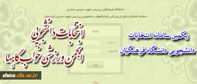 دکتر الماسی:

انجمن ورزشی دانشجویی نهادی است دانشجویی که به منظور . . .