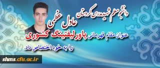 دانشجو معلم عادی عظمی

عنوان قهرمانی پاورلفتینگ کشوری را به خود اختصاص داد