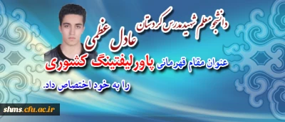 دانشجو معلم عادی عظمی

عنوان قهرمانی پاورلفتینگ کشوری را به خود اختصاص داد