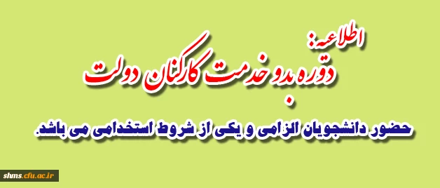 اطلاعیه :

دوره بدو خدمت کارکنان دولت شرکت دانشجویان الزامی است. 2
