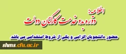 اطلاعیه :

دوره بدو خدمت کارکنان دولت شرکت دانشجویان الزامی است. 2