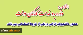 اطلاعیه :

دوره بدو خدمت کارکنان دولت شرکت دانشجویان الزامی است.