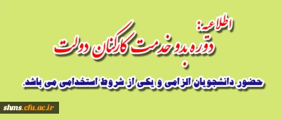 اطلاعیه :

دوره بدو خدمت کارکنان دولت شرکت دانشجویان الزامی است.