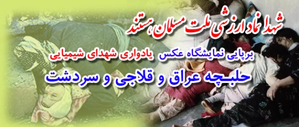 برپایی نمایشگاه عکس


یادواره شهدای شیمیایی حلبچه و مناطق کرد نشین ایران در کردستان 2