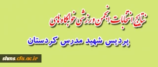 منتخبین

انتخابات انجمن ورزشی خوابگاه های پردیس شهید مدرس کردستان