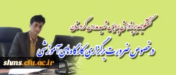 مدیر پژوهش پردیس شهید مدرس کردستان :

محققی در صحنه تولید وانتشار علمی موفق است که بتواند  ... 9