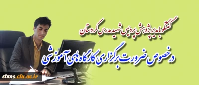 مدیر پژوهش پردیس شهید مدرس کردستان :

محققی در صحنه تولید وانتشار علمی موفق است که بتواند  ...