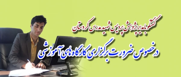 مدیر پژوهش پردیس شهید مدرس کردستان :

محققی در صحنه تولید وانتشار علمی موفق است که بتواند  ... 9