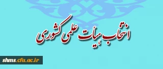 قابل توجه اساتید محترم:
دستورالعمل انتخاب " استاد نمونه کشوری"