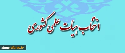 قابل توجه اساتید محترم:
دستورالعمل انتخاب 