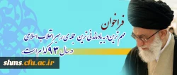 فراخوان پایگاه اطلاع رسانی دفتر مقام معظم رهبری(مدظله العالی) پیرامون:

مهم ترین و به یادماندنی ترین جمله ی رهبر انقلاب اسلامی در سال ۹۳ 2
