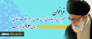 فراخوان پایگاه اطلاع رسانی دفتر مقام معظم رهبری(مدظله العالی) پیرامون:

مهم ترین و به یادماندنی ترین جمله ی رهبر انقلاب اسلامی در سال ۹۳