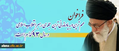 فراخوان پایگاه اطلاع رسانی دفتر مقام معظم رهبری(مدظله العالی) پیرامون:

مهم ترین و به یادماندنی ترین جمله ی رهبر انقلاب اسلامی در سال ۹۳
