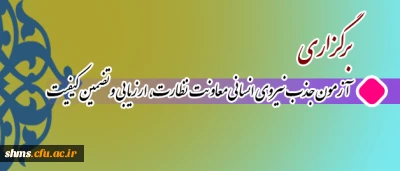 برگزاری

آزمون جذب نیروی انسانی معاونت نظارت، ارزیابی و تضمین کیفیت