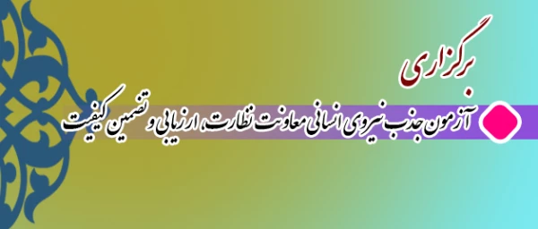برگزاری

آزمون جذب نیروی انسانی معاونت نظارت، ارزیابی و تضمین کیفیت
 2