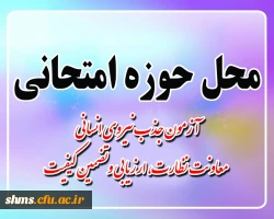 برگزاری

آزمون جذب نیروی انسانی معاونت نظارت، ارزیابی و تضمین کیفیت 2