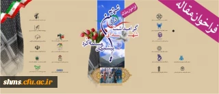 فراخوان مقاله

نخستین کنگره گرامیداشت شهدای پیشمرگان مسلمان کُرد