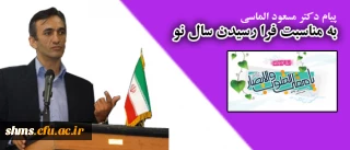 پیام ریاست  دانشگاه 

به مناسبت فرا رسیدن بهار 1394