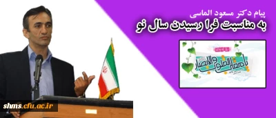 پیام ریاست  دانشگاه 

به مناسبت فرا رسیدن بهار 1394