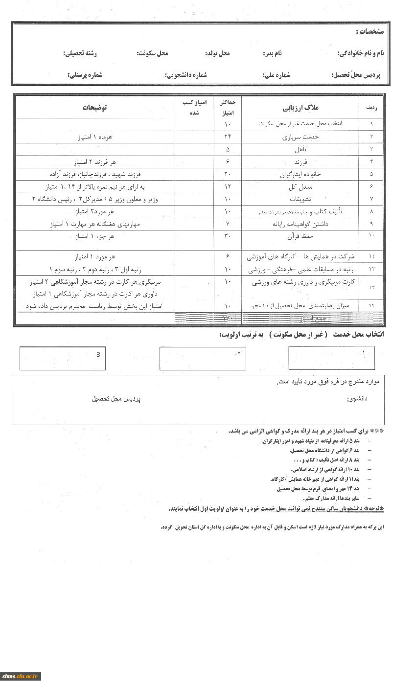 قابل توجه 

دانشجویان ورودی سال های 91و92 فرم های سازماندهی دانشجو معلمان را تکمیل نمایند  2