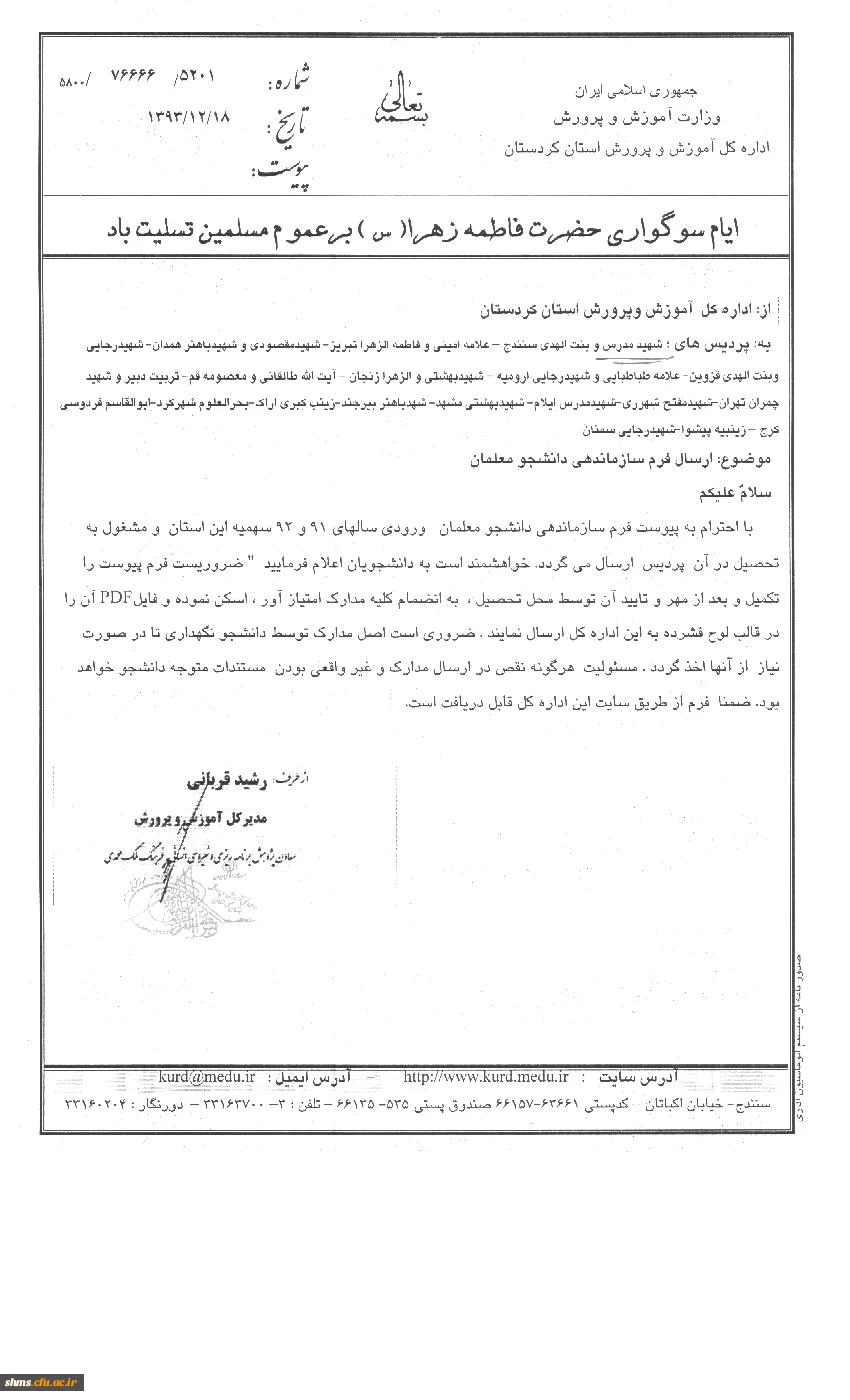 قابل توجه 

دانشجویان ورودی سال های 91و92 فرم های سازماندهی دانشجو معلمان را تکمیل نمایند  3