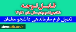 قابل توجه 

دانشجویان ورودی سال های 91و92 فرم های سازماندهی دانشجو معلمان را تکمیل نمایند  2