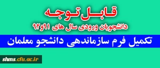 قابل توجه 

دانشجویان ورودی سال های 91و92 فرم های سازماندهی دانشجو معلمان را تکمیل نمایند