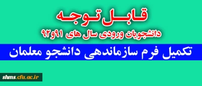 قابل توجه 

دانشجویان ورودی سال های 91و92 فرم های سازماندهی دانشجو معلمان را تکمیل نمایند