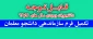 قابل توجه 

دانشجویان ورودی سال های 91و92 فرم های سازماندهی دانشجو معلمان را تکمیل نمایند  2