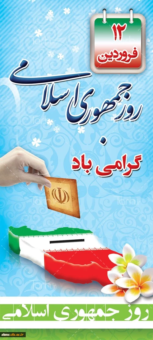 رهبر معظم انقلاب اسلامی: روز جمهوری اسلامی جزو مهمترین، پربرکت ترین و تعیین کننده ترین روز های تاریخ ملت ماست.