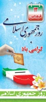 رهبر معظم انقلاب اسلامی: روز جمهوری اسلامی جزو مهمترین، پربرکت ترین و تعیین کننده ترین روز های تاریخ ملت ماست.