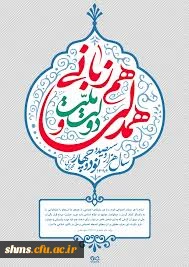 سال دولت وملت، همدلی وهمزبانی