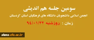 برگزاری:

سومین جلسه هم اندیشی انجمن اسلامی دانشجویی