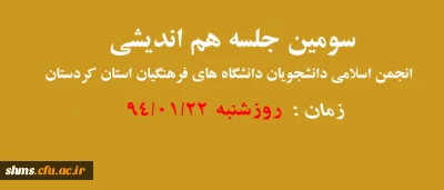 برگزاری:

سومین جلسه هم اندیشی انجمن اسلامی دانشجویی
