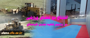احداث دو فضای ورزشی در پردیس شهید مدرس کردستان 2