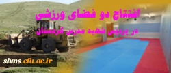 احداث دو فضای ورزشی در پردیس شهید مدرس کردستان 3