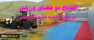 احداث دو فضای ورزشی در پردیس شهید مدرس کردستان