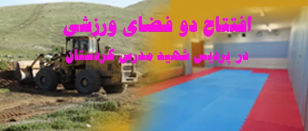 احداث دو فضای ورزشی در پردیس شهید مدرس کردستان 3