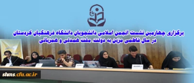 برگزاری چهارمین نشست انجمن اسلامی دانشجویان دانشگاه فرهنگیان کردستان 

در سال فاطمی مزین به دولت، ملت همدلی و همزبانی